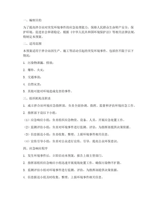拌合站环境应急预案