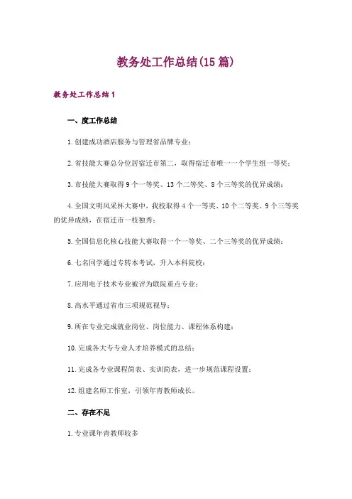 教务处工作总结(15篇)