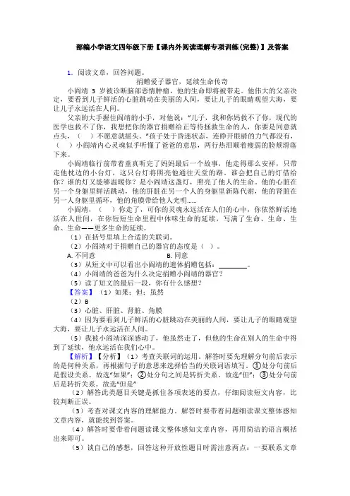 部编小学语文四年级下册【课内外阅读理解专项训练(完整)】及答案