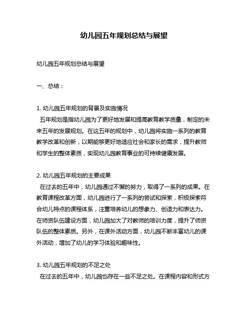幼儿园五年规划总结与展望