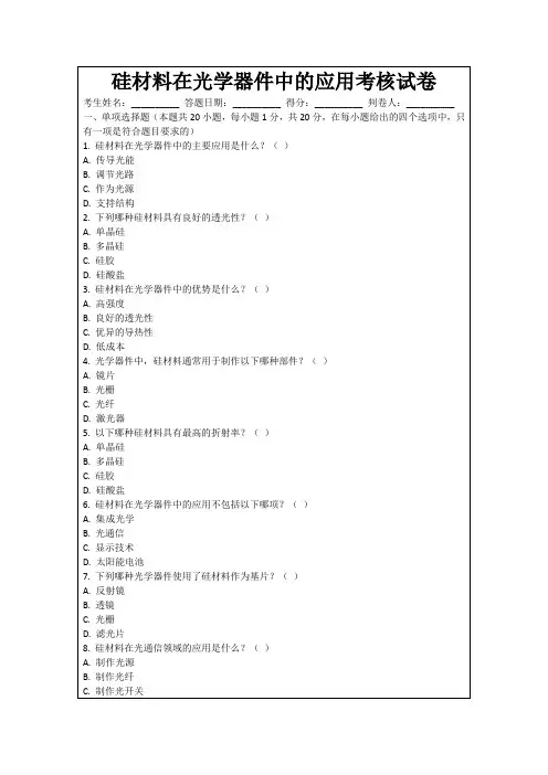 硅材料在光学器件中的应用考核试卷