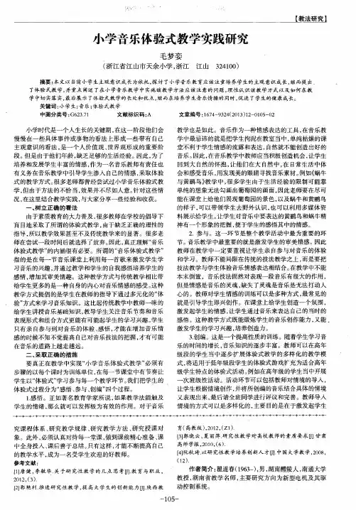 小学音乐体验式教学实践研究