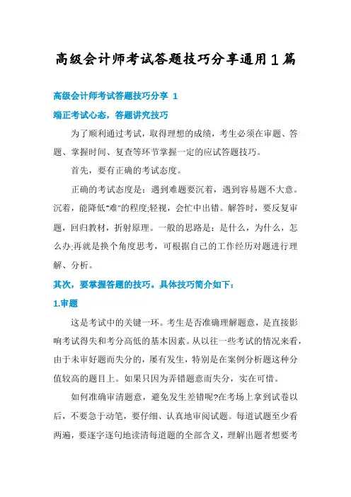 高级会计师考试答题技巧分享通用1篇
