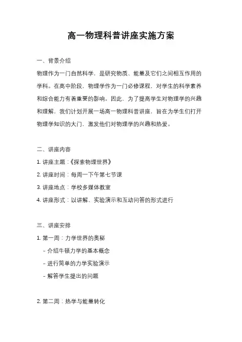 高一物理科普讲座实施方案