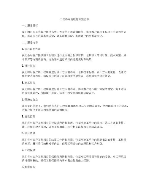 工程咨询的服务方案范本