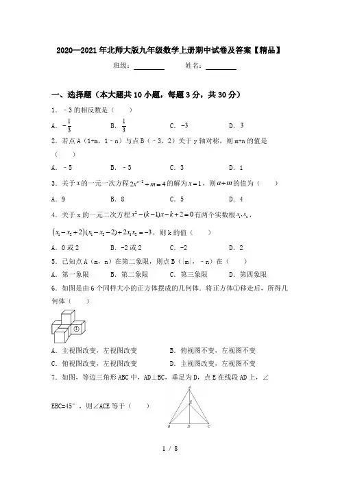 2020—2021年北师大版九年级数学上册期中试卷及答案【精品】