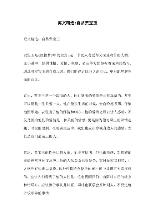 范文精选自品贾宝玉