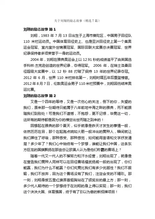 关于刘翔的励志故事（精选7篇）