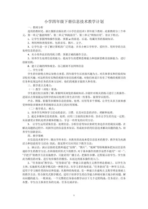 四年级下册《信息技术课》全册教案