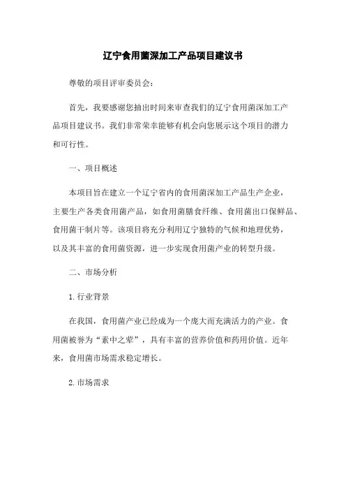 辽宁食用菌深加工产品项目建议书