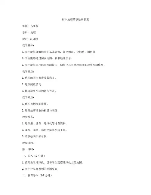 初中地理故事绘画教案