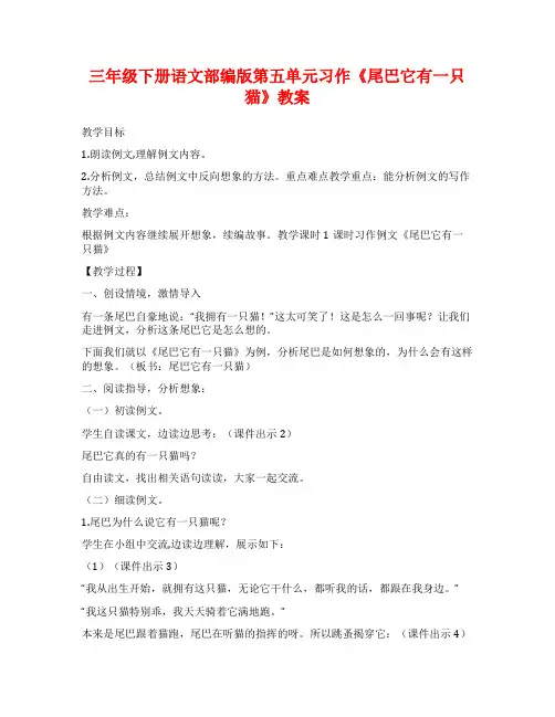 三年级下册语文部编版第五单元习作《尾巴它有一只猫》教案