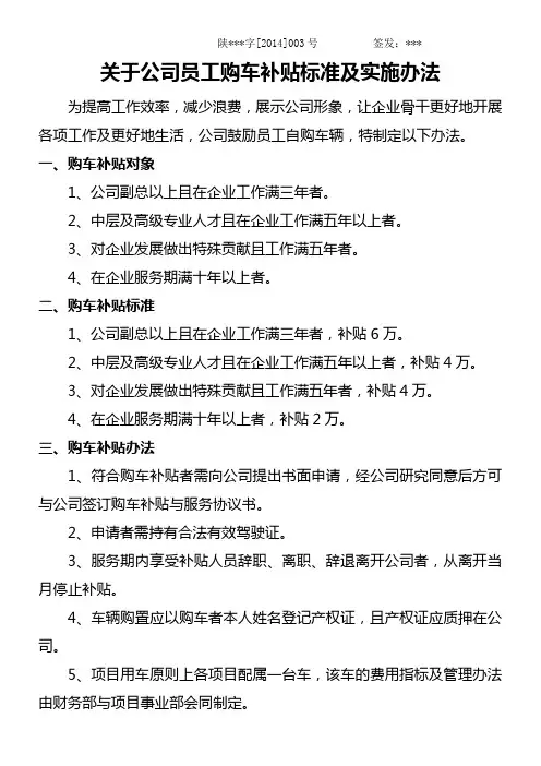 关于公司员工购车补贴标准及实施办法