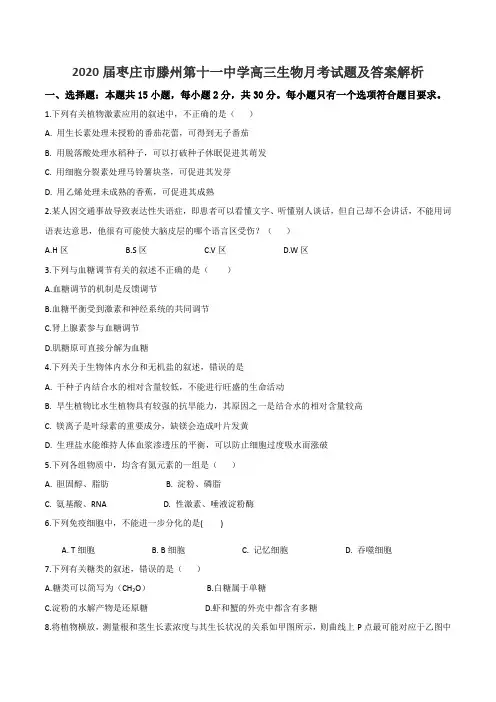 2020届枣庄市滕州第十一中学高三生物月考试题及答案解析