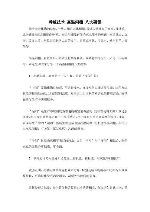 种植技术-高温闷棚 八大要领