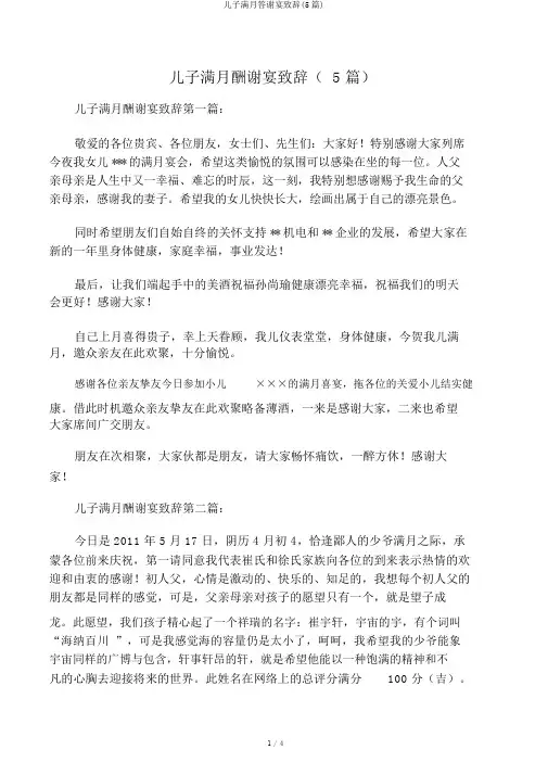 儿子满月答谢宴致辞(5篇)