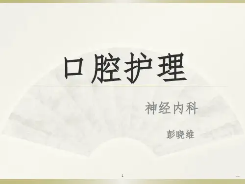 口腔护理操作规范总结.ppt