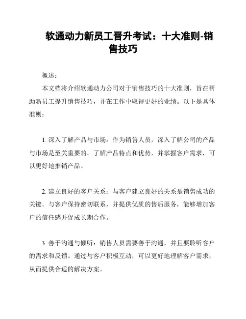 软通动力新员工晋升考试：十大准则-销售技巧