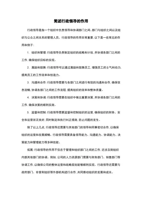 简述行政领导的作用