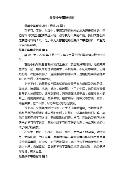 最美少年事迹材料（精选21篇）
