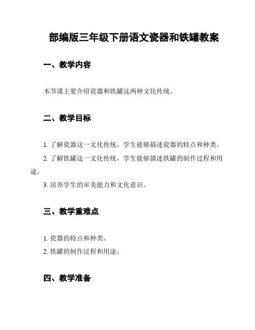 部编版三年级下册语文瓷器和铁罐教案