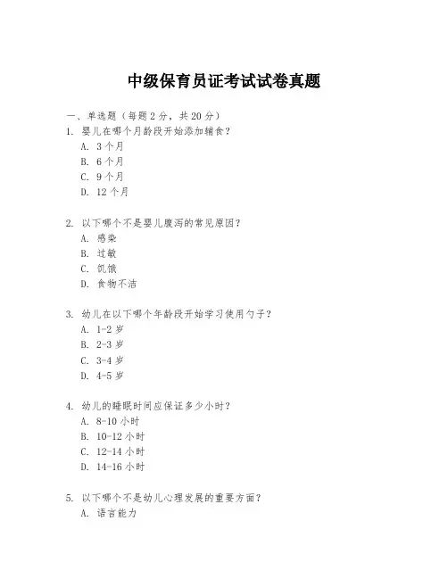 中级保育员证考试试卷真题