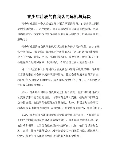 青少年阶段的自我认同危机与解决