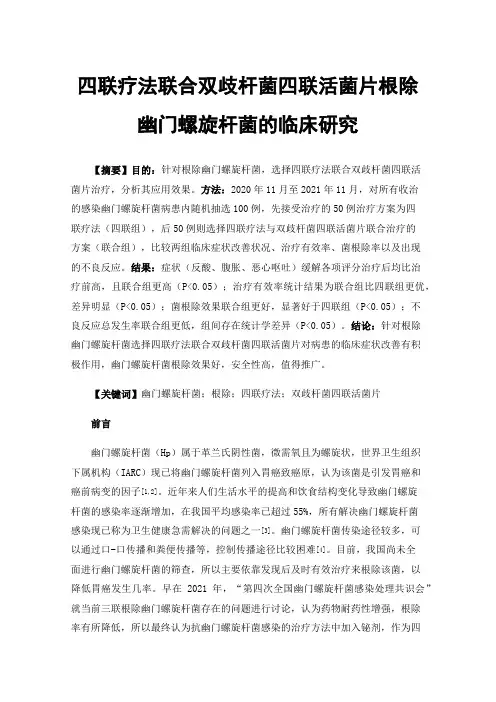 四联疗法联合双歧杆菌四联活菌片根除幽门螺旋杆菌的临床研究