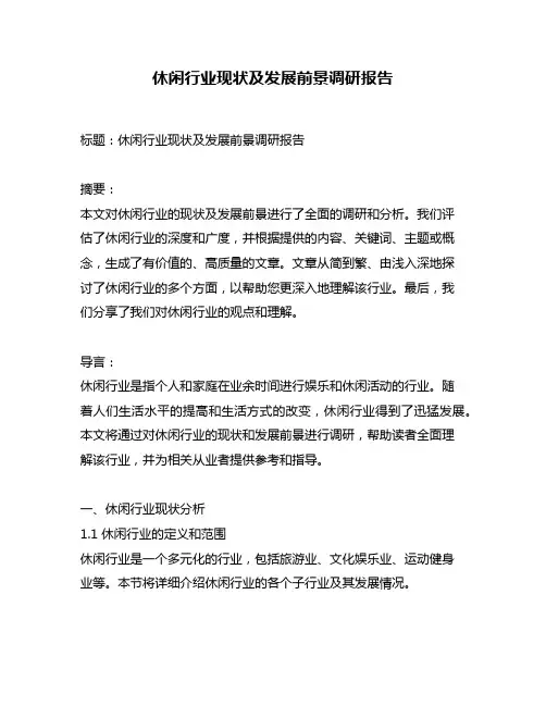 休闲行业现状及发展前景调研报告