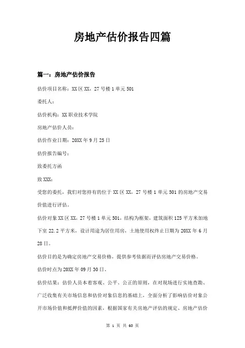 房地产估价报告四篇