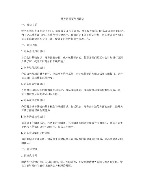 财务部需要培训计划