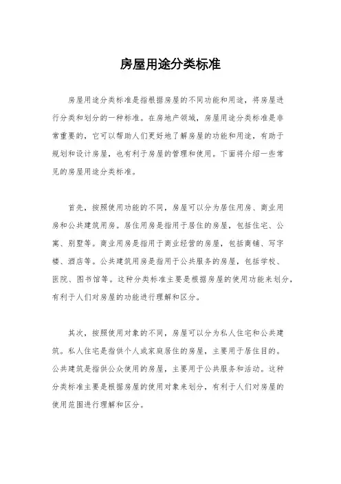房屋用途分类标准