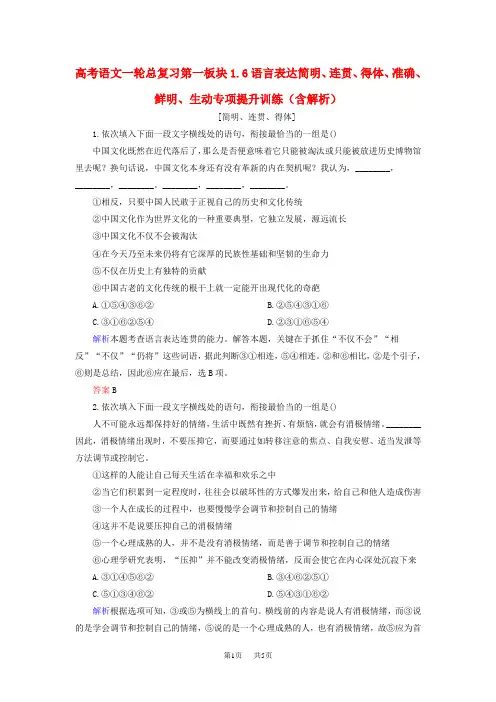 高考语文一轮总复习 第一板块 1.6语言表达简明、连贯、得体、准确、鲜明、生动专项提升训练(含解析)