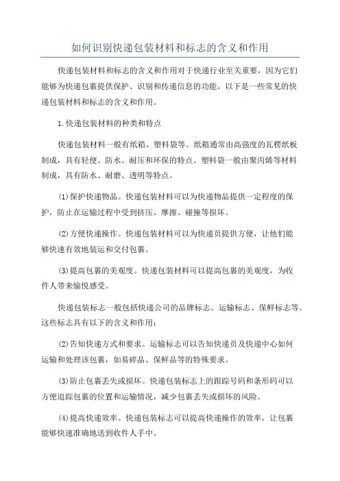 如何识别快递包装材料和标志的含义和作用