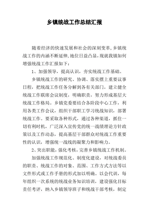 乡镇统战工作总结汇报
