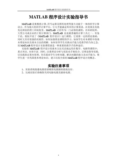 MATLAB程序设计实验指导书