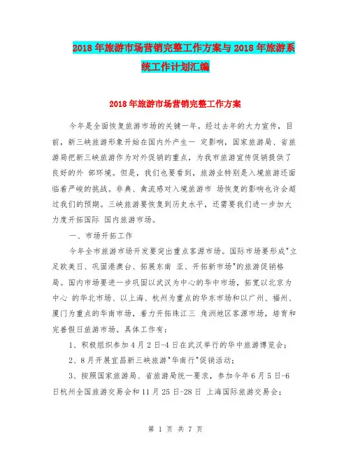 2018年旅游市场营销完整工作方案与2018年旅游系统工作计划汇编.doc