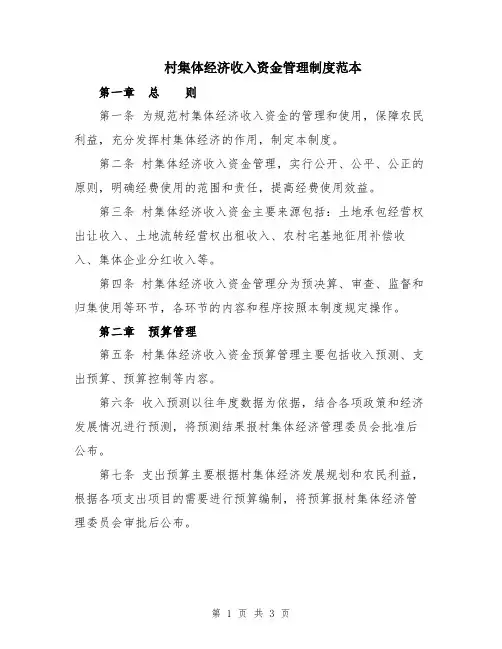 村集体经济收入资金管理制度范本