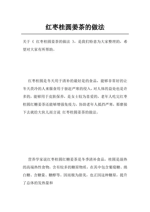 红枣桂圆姜茶的做法