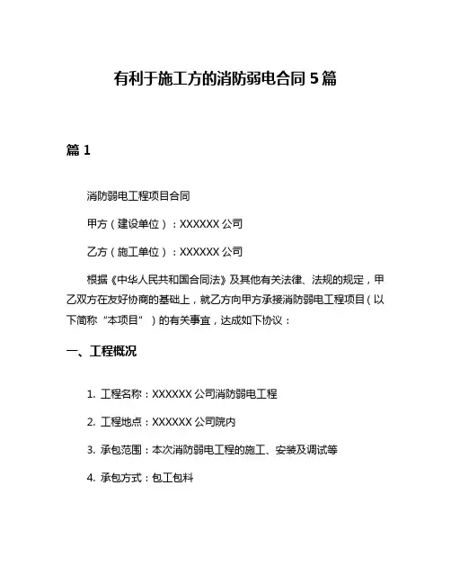 有利于施工方的消防弱电合同5篇