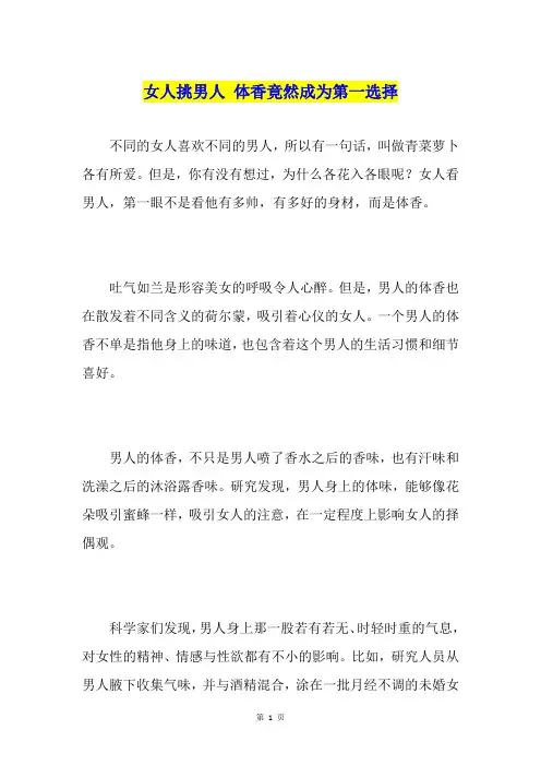 女人挑男人 体香竟然成为第一选择