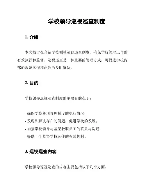 学校领导巡视巡查制度