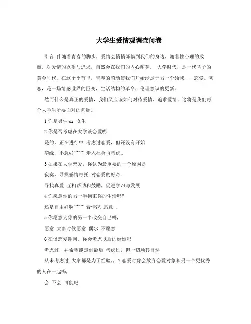 大学生爱情观调查问卷
