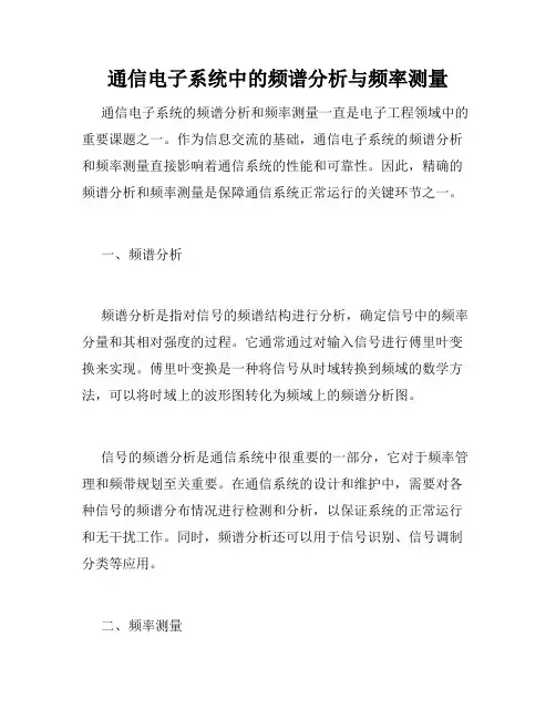通信电子系统中的频谱分析与频率测量