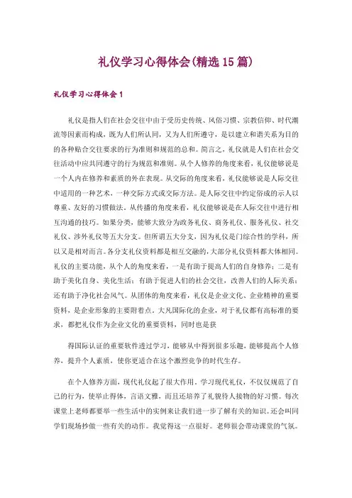 礼仪学习心得体会(精选15篇)