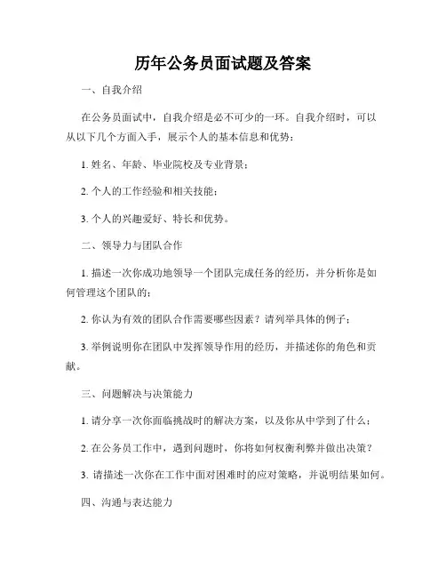 历年公务员面试题及答案