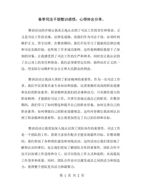 春季司法干部整训感悟：心得体会分享