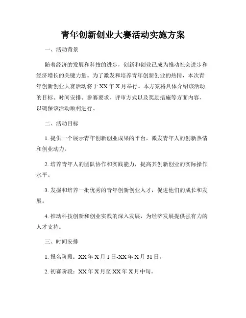 青年创新创业大赛活动实施方案