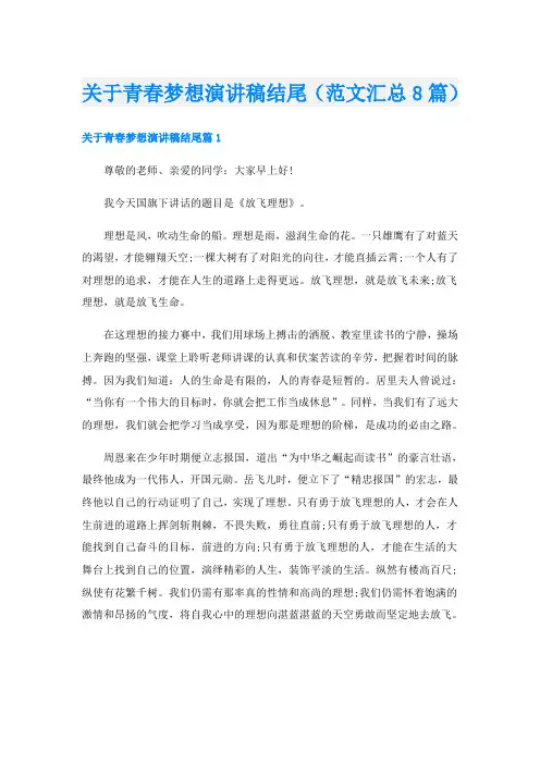 关于青春梦想演讲稿结尾(范文汇总8篇)