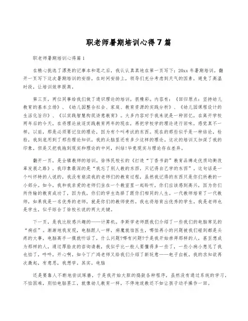 职老师暑期培训心得7篇